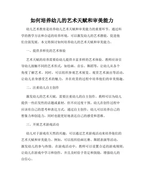 如何培养幼儿的艺术天赋和审美能力