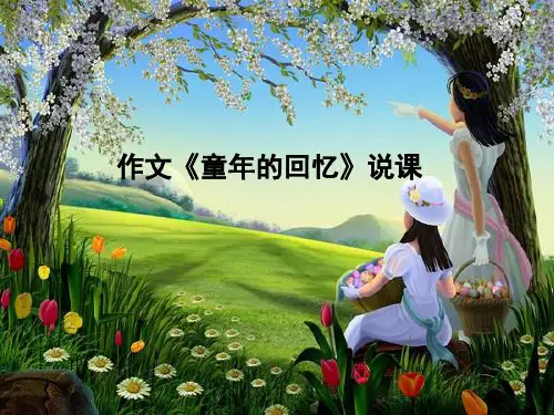 作文《童年的回忆》(课堂PPT)