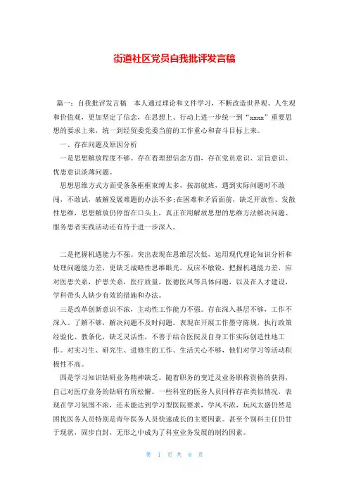 街道社区党员自我批评发言稿