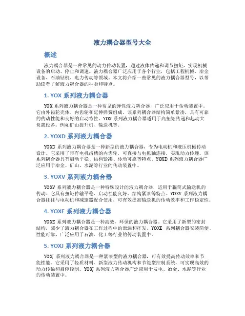 液力耦合器型号大全