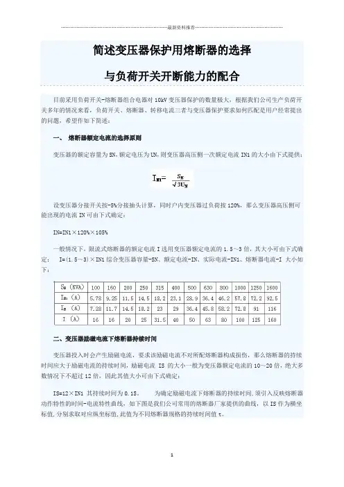 简述变压器保护用熔断器的选择(高压侧)精编版