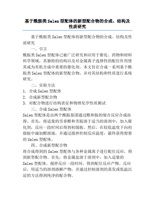 基于酰胺类Salen型配体的新型配合物的合成、结构及性质研究