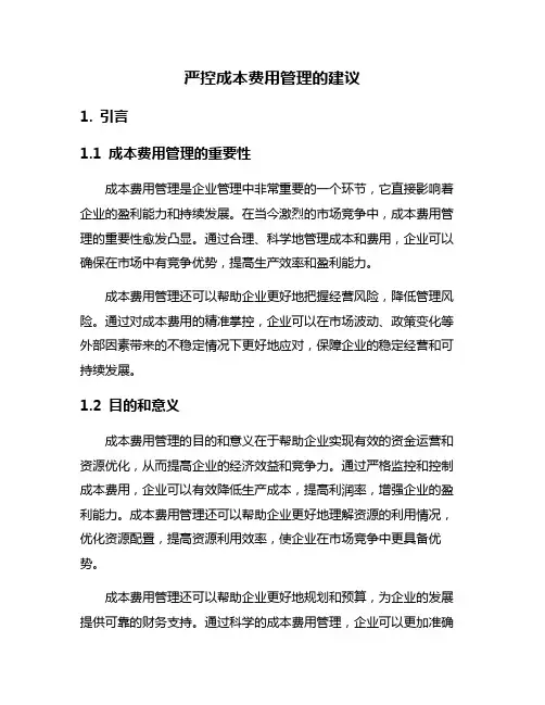 严控成本费用管理的建议