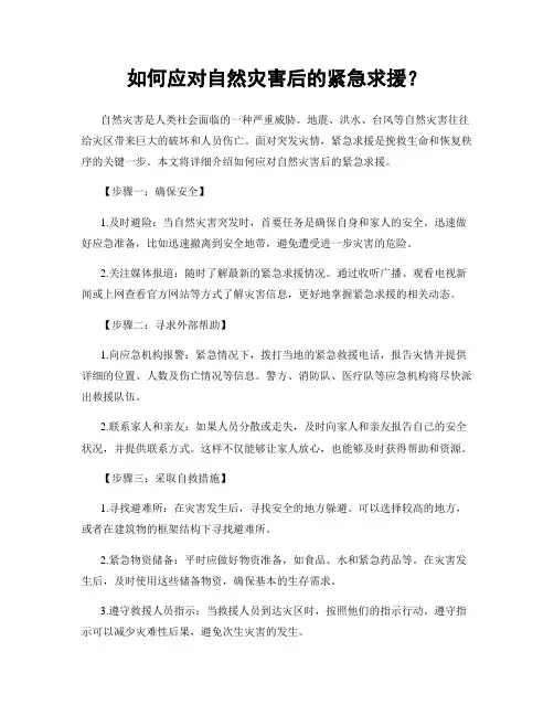 如何应对自然灾害后的紧急求援？