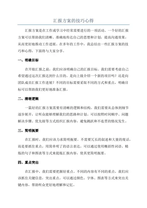 汇报方案的技巧心得