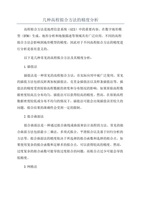 几种高程拟合方法的精度分析