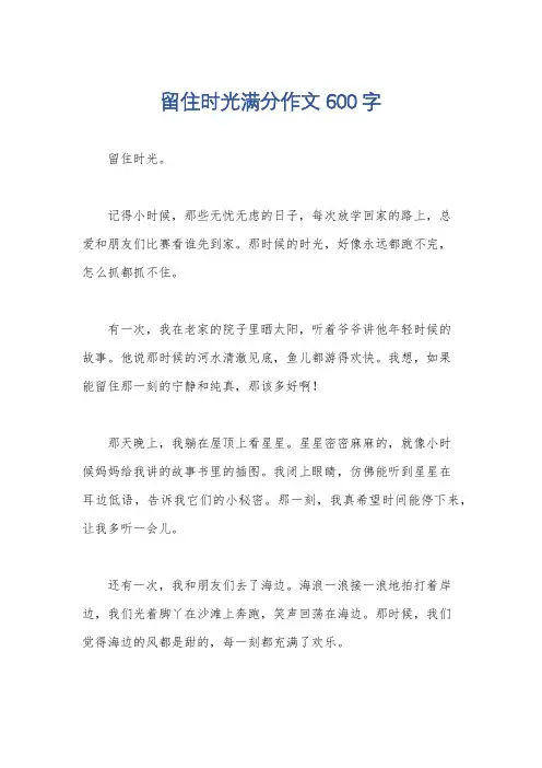 留住时光满分作文600字