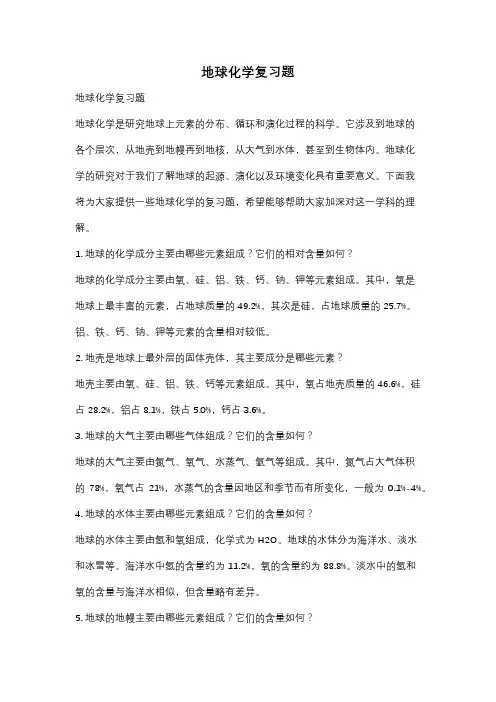 地球化学复习题