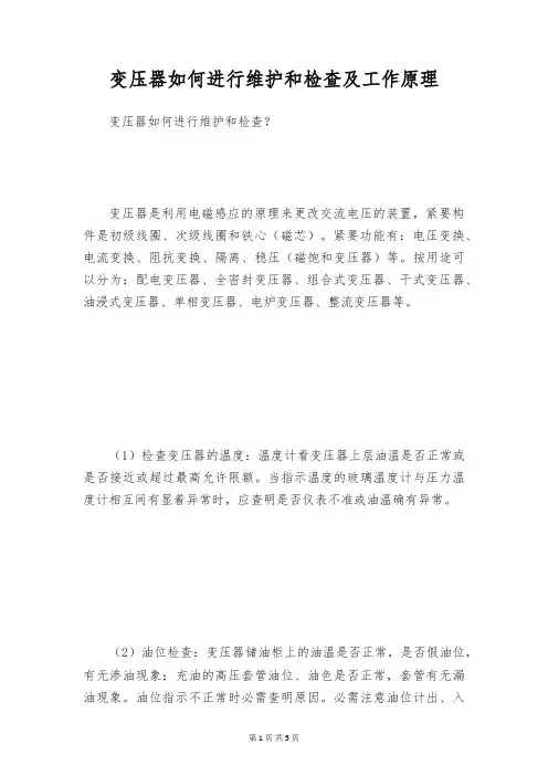 变压器如何进行维护和检查及工作原理