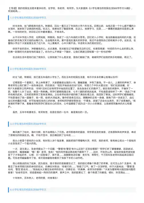 小学生难忘的校园生活500字作文10篇
