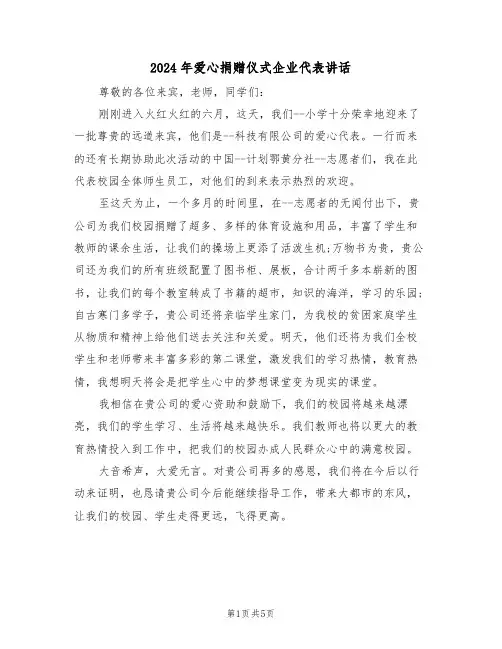 2024年爱心捐赠仪式企业代表讲话(3篇)