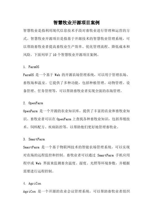 智慧牧业开源项目案例