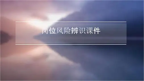 岗位风险辨识课件