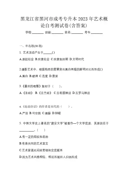 黑龙江省黑河市成考专升本2023年艺术概论自考测试卷(含答案)