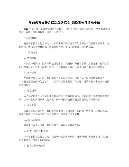 学前教育宣传月活动总结范文_综治宣传月活动小结