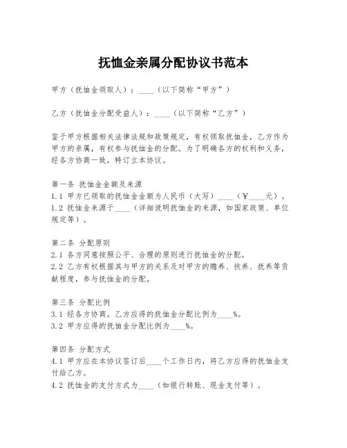 抚恤金亲属分配协议书范本