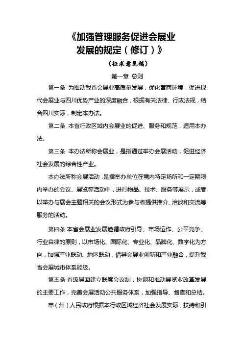 《加强管理服务促进会展业发展的规定(修订)》