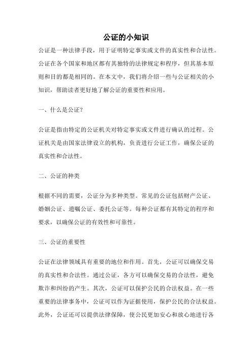 公证的小知识