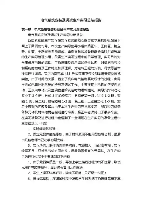 电气系统安装及调试生产实习总结报告