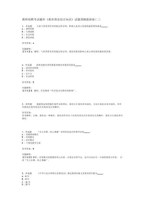 教师招聘考试题库《教育理论综合知识》试题预测最新版(二)_59
