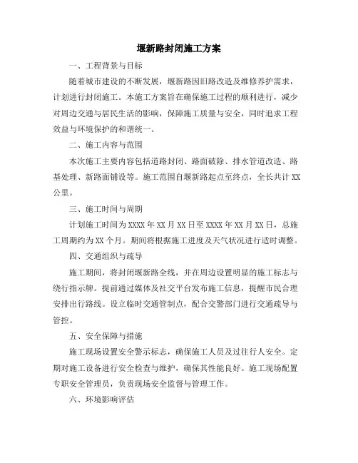 堰新路封闭施工方案