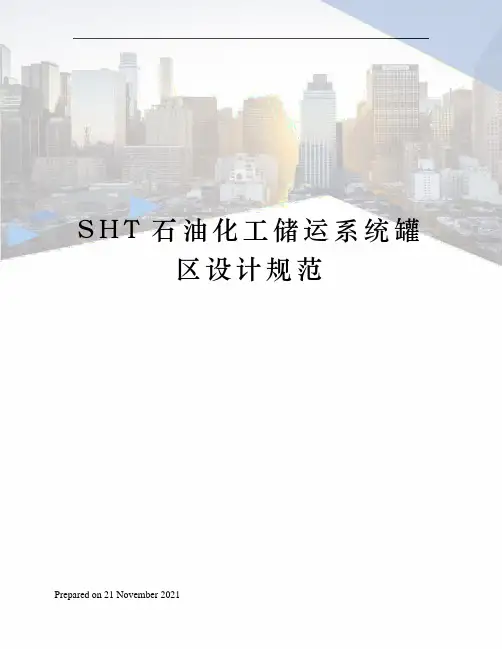 SHT石油化工储运系统罐区设计规范