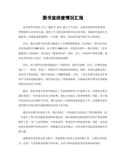 图书室排查情况汇报