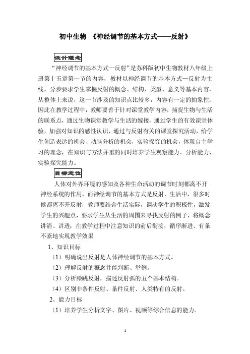 初中生物《神经调节的基本方式反射》