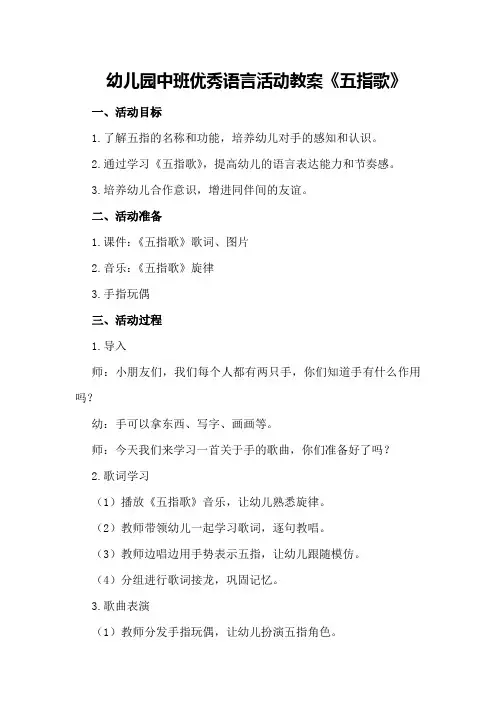 幼儿园中班优秀语言活动教案《五指歌》