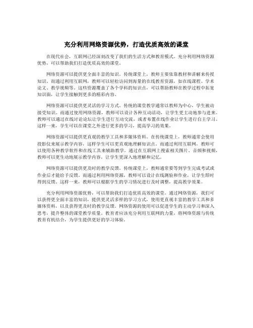 充分利用网络资源优势,打造优质高效的课堂