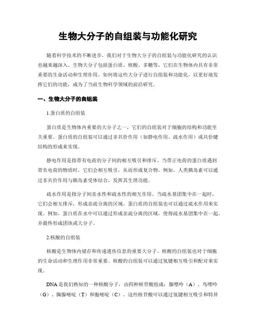 生物大分子的自组装与功能化研究