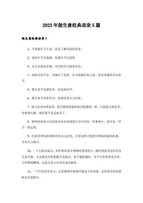 2023年做生意经典语录5篇