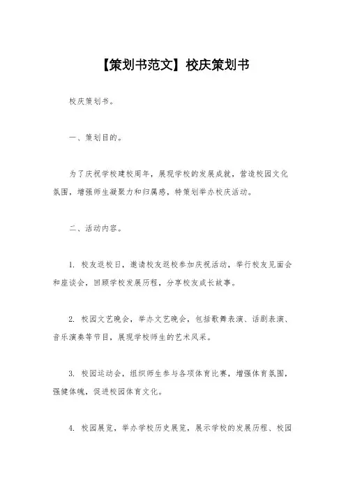 【策划书范文】校庆策划书