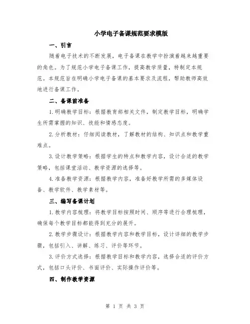 小学电子备课规范要求模版
