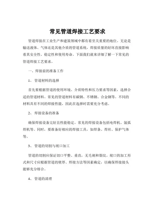 常见管道焊接工艺要求