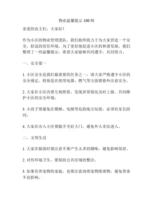 物业温馨提示100例