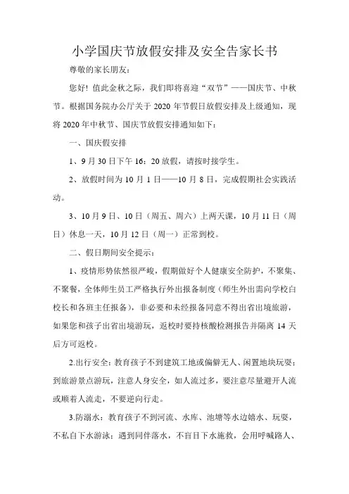 小学国庆节放假安排及安全告家长书