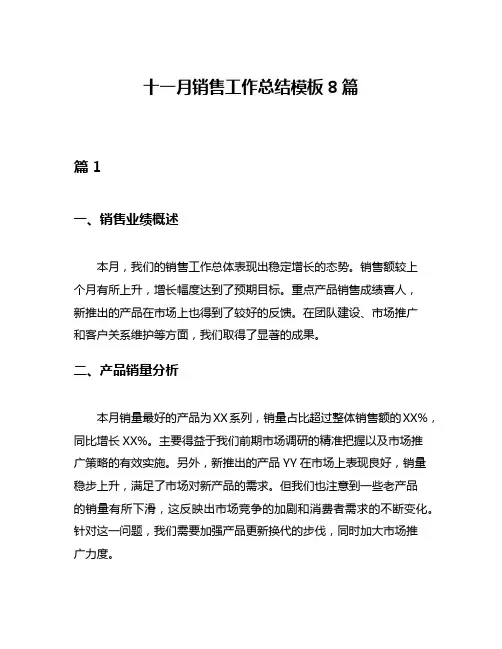 十一月销售工作总结模板8篇