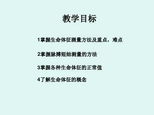 生命体征讲稿通用课件