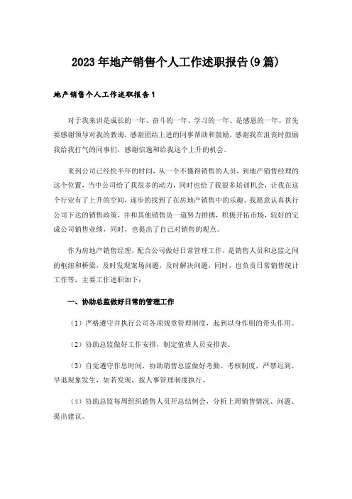 2023年地产销售个人工作述职报告(9篇)