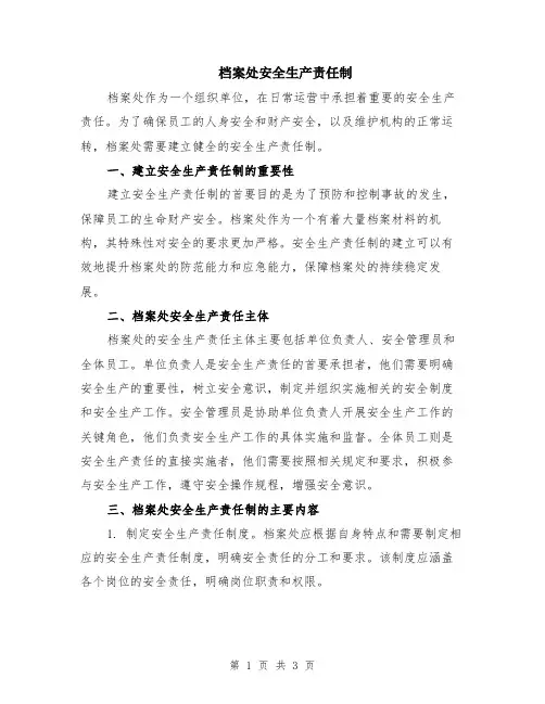 档案处安全生产责任制