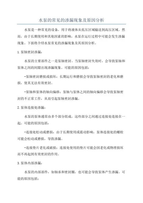 水泵的常见的渗漏现象及原因分析
