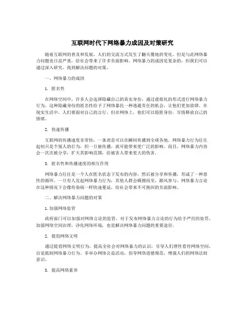 互联网时代下网络暴力成因及对策研究