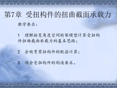 混凝土结构设计原理第7章