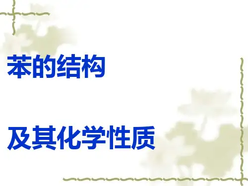 苯的结构及其化学性质PPT课件