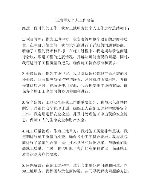 工地甲方个人工作总结
