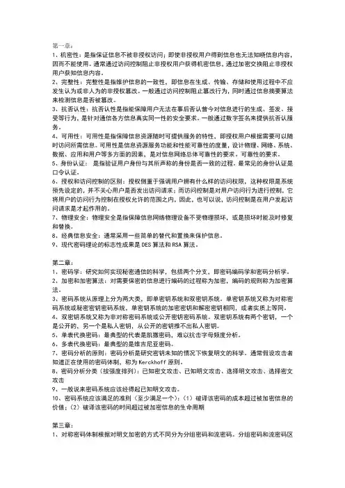信息安全概论复习材料