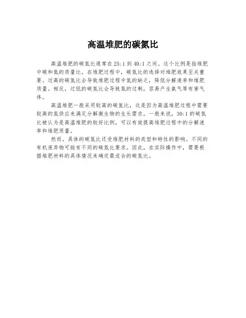 高温堆肥的碳氮比