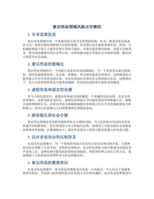 意识形态领域风险点有哪些