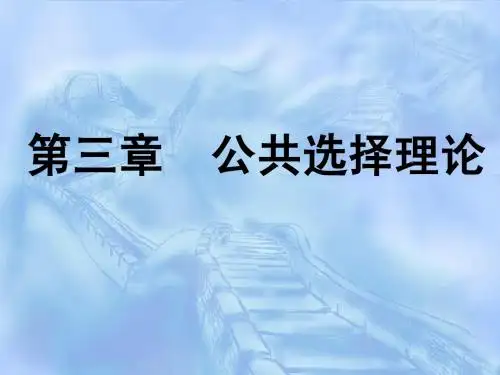 第三章  公共选择理论